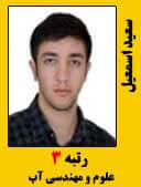 سعید اسمعیل رتبه 3 کارشناسی ارشد علوم و مهندسی آب سال 1396