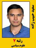 سعید حبیب زاده رتبه 7 کارشناسی ارشد علوم سیاسی سال 1396