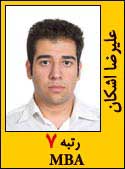 علیرضا اشکان رتبه 7 کارشناسی ارشد MBA سال 1392