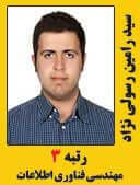سید رامین رسولی نژاد رتبه 3 کارشناسی ارشد مهندسی فناوری اطلاعات سال 1397