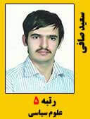 سعید صافی رتبه 5 کارشناسی ارشد علوم سیاسی سال 1396