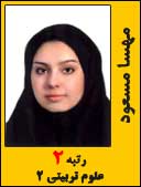 مهسا مسعود رتبه 2 کارشناسی ارشد روانشناسی کودکان استثنایی سال 1393