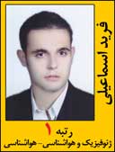 فرید اسماعیلی رتبه 1 کارشناسی ارشد ژئوفیزیک و هواشناسی سال 1392