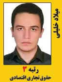میلاد خلیلی رتبه 3 کارشناسی ارشد حقوق تجاری اقتصادی سال 1397