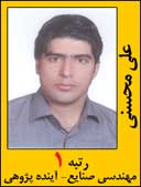 علی محسنی رتبه 1 کارشناسی ارشد مهندسی صنایع سال 1392
