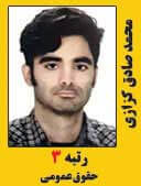 محمد صادق کزازی رتبه 3 کارشناسی ارشد حقوق عمومی سال 1397