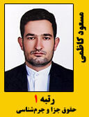 مسعود کاظمی رتبه 1 کارشناسی ارشد 98 حقوق جزا و جرم شناسی مدرسان شریف