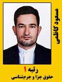 مسعود کاظمی رتبه 1 کارشناسی ارشد حقوق جزا و جرم شناسی سال 1398