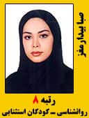 صبا بیدارمغز رتبه 8 کارشناسی ارشد روانشناسی آموزش کودکان استثنایی سال 1396