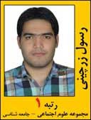 رسول زرچینی رتبه 1 کارشناسی ارشد علوم اجتماعی جامعه شناسی سال 1392
