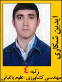آیدین شکاری رتبه 4 کارشناسی ارشد علوم باغبانی سال 1392