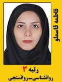 فاطمه قاسملو رتبه 3 کارشناسی ارشد روانسنجی سال 1397
