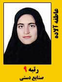 عاطفه آلاده رتبه 9 کارشناسی ارشد صنایع دستی سال 1396