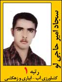 سجاد امیر حاجی لو رتبه 1 کارشناسی ارشد کشاورزی آبیاری زهکشی سال 1392