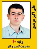 علی اکبر مرندی رتبه 10 کارشناسی ارشد مدیریت کسب و کار سال 1396