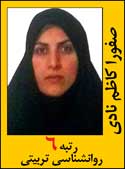 صفورا کاظم نادی رتبه 6 دکتری روان شناسی سال 1391