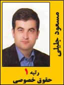 مسعود جلیلی رتبه 1 کارشناسی ارشد حقوق خصوصی سال 1394