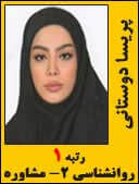 پریسا دوستانی رتبه 1 کارشناسی ارشد مشاوره سال 1394