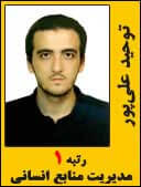 توحید علی گور رتبه 1 کارشناسی ارشد مدیریت سال 1394