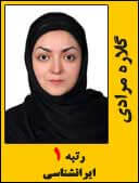 گلاره مرادی رتبه 1 کارشناسی ارشد ایرانشناسی سال 1394