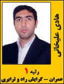 هادی علیخانی رتبه 1 دکتری مهندسی عمران راه و ترابری سال 1394
