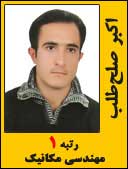 اکبر صلح طلب رتبه 1 کارشناسی ارشد مهندسی مکانیک سال 1394