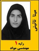 مینا نائینی رتبه 1 کارشناسی ارشد مهندسی مواد سال 1394
