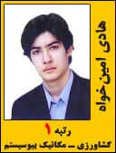 هادی امین خواه رتبه 1 کارشناسی ارشد مکانیک بیوسیستم سال 1394