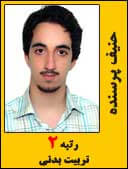 حنیف پرسنده رتبه 2 کارشناسی ارشد تربیت بدنی سال 1394