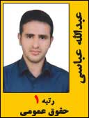 عبدالله عباسی رتبه 1 کارشناسی ارشد حقوق عمومی سال 1394