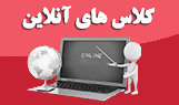 کلاس های آنلاین