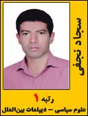 سجاد نجفی رتبه 1 دکتری علوم سیاسی و بین الملل سال 1394