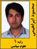 محمود ابراهیمی رتبه 1 دکتری علوم سیاسی سال 1395