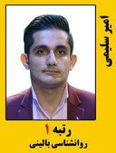 امیرسلیمی رتبه 1 کارشناسی ارشد روانشناسی بالینی سال 1399