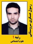 رسول عسگری رتبه 1 کارشناسی ارشد علوم اجتماعی سال 1399