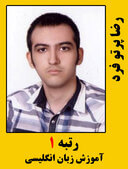 رضا پرتو فرد رتبه 1 کارشناسی ارشد آموزش زبان انگلیسی سال 1399