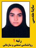 ساینا مقدسی رتبه 1 کارشناسی ارشد روانشناسی سازمانی و صنعتی سال 1399