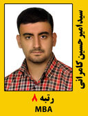 سید امیر حسین کامرانی رتبه 8 کارشناسی ارشد MBA سال 1399
