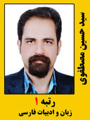 سید حسین مصطفوی رتبه یک دکتری زبان و ادبیان فارسی سال 99