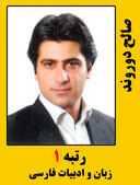 صالح دوروند رتبه 1 کارشناسی ارشد زبان و ادبیات فارسی سال 1399