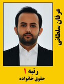 عرفان سلطانی رتبه 1 کارشناسی ارشد حقوق خانواده سال 1399