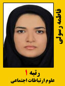 فاطمه رسولی رتبه 1 کارشناسی ارشد علوم اجتماعی سال 1399