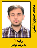 محمد حسین اعلمی رتبه 1 کارشناسی ارشد مدیریت دولتی سال 1399