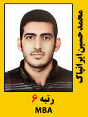 محمد حسین ایرانپاک رتبه 6 کارشناسی ارشد MBA سال 1399
