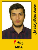 محمد سجاد زنده دل رتبه 4 کارشناسی ارشد MBA سال 1399