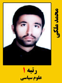 محمد ملکی رتبه 1 کارشناسی ارشد علوم سیاسی سال 1399