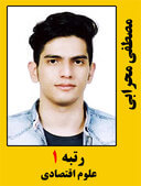 مصطفی محرابی رتبه 1 کارشناسی ارشد علوم اقتصادی سال 1399