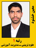 معین خوشنود رتبه 1 کارشناسی ارشد علوم تربیتی سال 1399