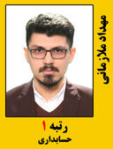 مهداد ملازمانی رتبه 1 کارشناسی ارشد حسابداری سال 1399