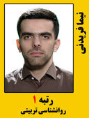 نیما فریدنی رتبه 1 کارشناسی ارشد روانشناسی تربیتی سال 1399